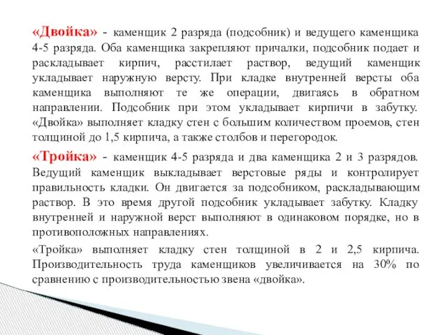 «Двойка» - каменщик 2 разряда (подсобник) и ведущего каменщика 4-5 разряда.