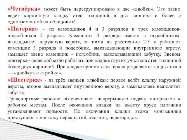 «Четвёрка» может быть перегруппировано в две «двойки». Это звено ведёт кирпичную