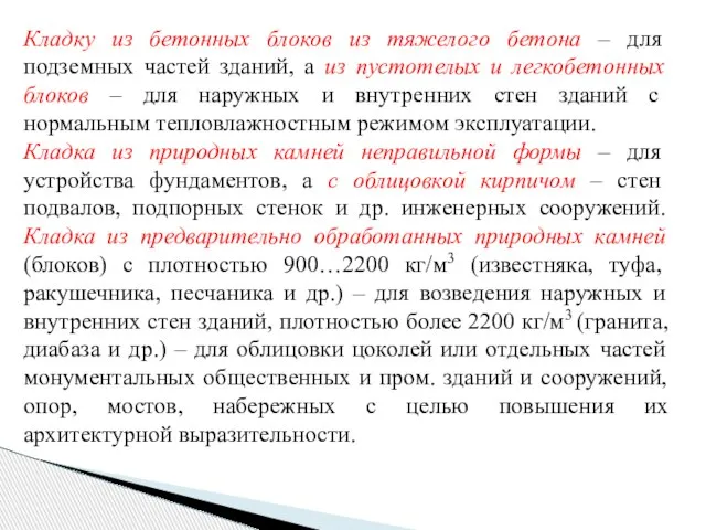 Кладку из бетонных блоков из тяжелого бетона – для подземных частей