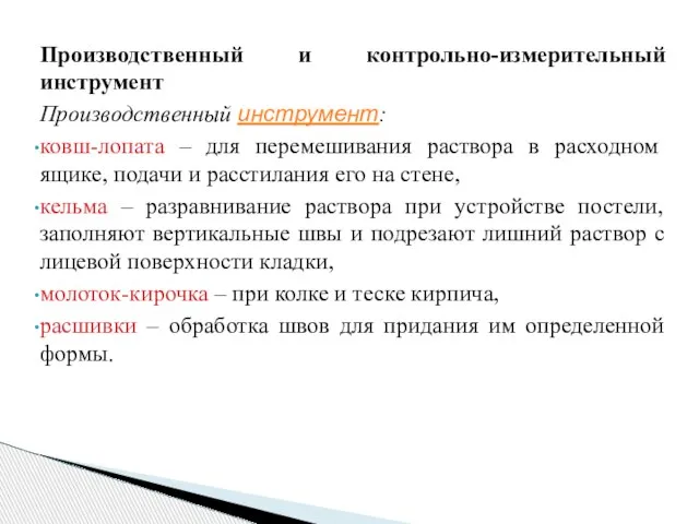 Производственный и контрольно-измерительный инструмент Производственный инструмент: ковш-лопата – для перемешивания раствора