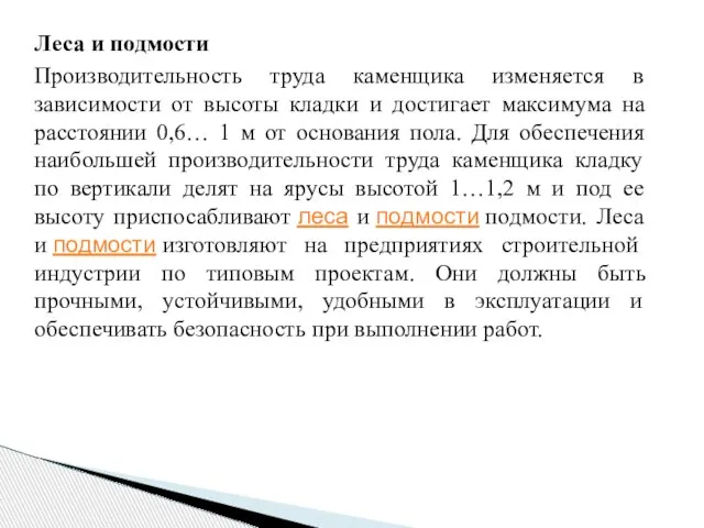 Леса и подмости Производительность труда каменщика изменяется в зависимости от высоты