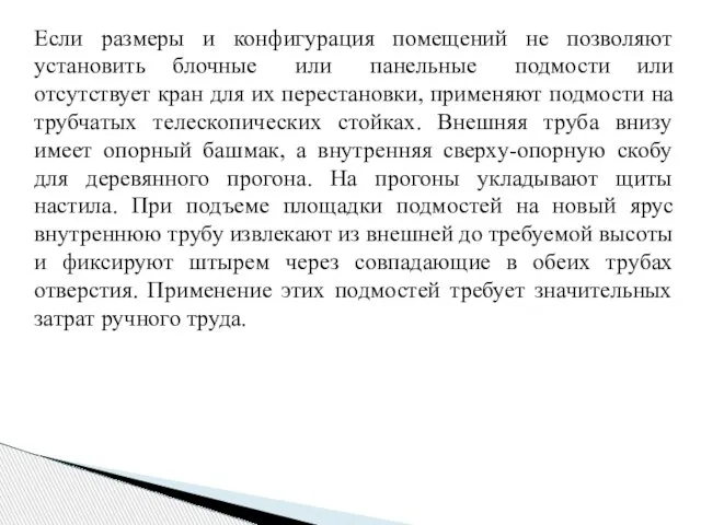 Если размеры и конфигурация помещений не позволяют установить блочные или панельные