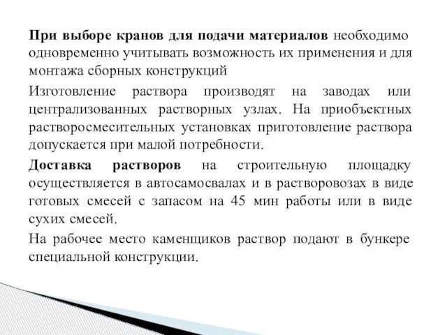 При выборе кранов для подачи материалов необходимо одновременно учитывать возможность их