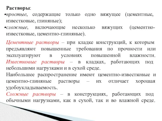 Растворы: простые, содержащие только одно вяжущее (цементные, известковые, глиняные); сложные, включающие