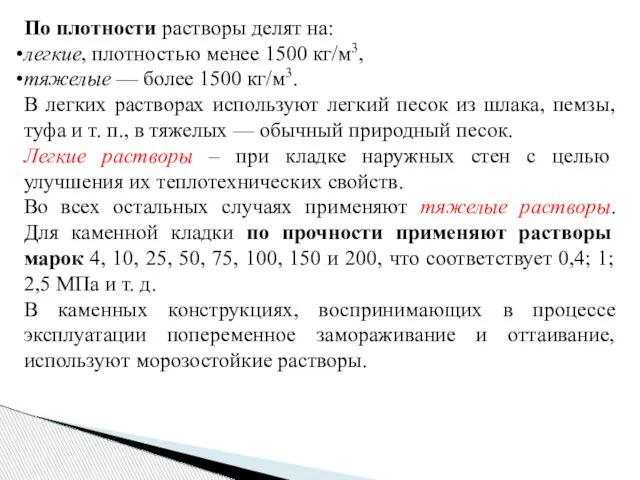 По плотности растворы делят на: легкие, плотностью менее 1500 кг/м3, тяжелые