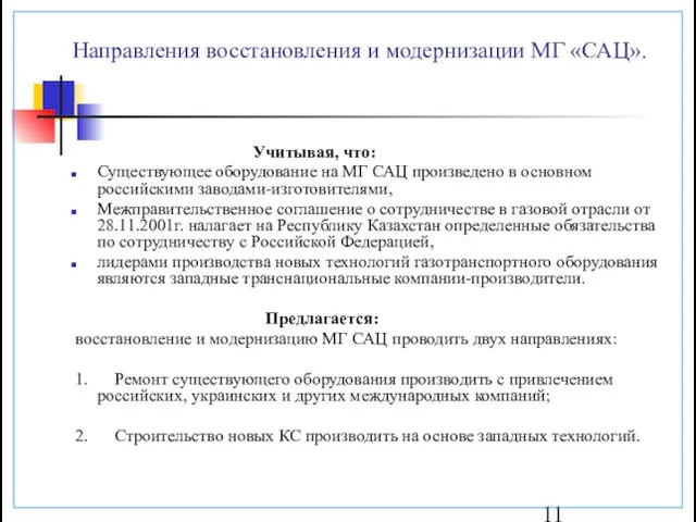 Учитывая, что: Существующее оборудование на МГ САЦ произведено в основном российскими