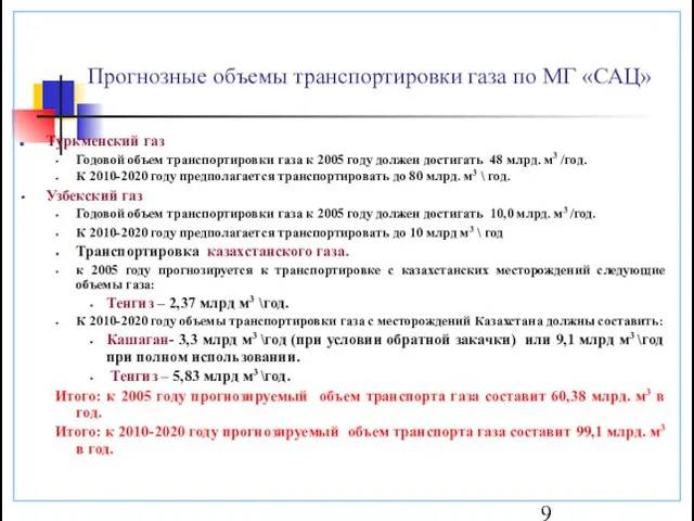 Прогнозные объемы транспортировки газа по МГ «САЦ» Туркменский газ Годовой объем