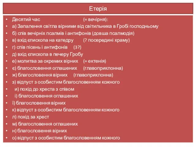 Етерія Десятий час (= вечірня): а) Запалення світла вірними від світильника