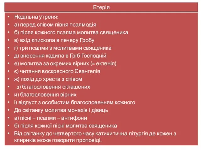 Етерія Недільна утреня: а) перед співом півня псалмодія б) після кожного