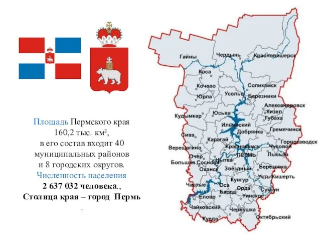 Площадь Пермского края 160,2 тыс. км², в его состав входит 40