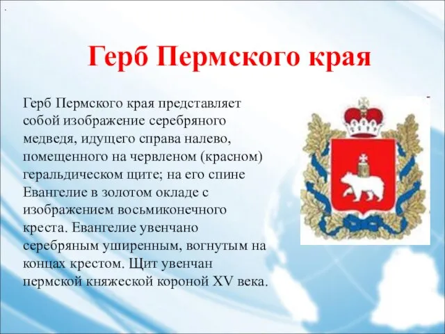 Герб Пермского края Герб Пермского края представляет собой изображение серебряного медведя,