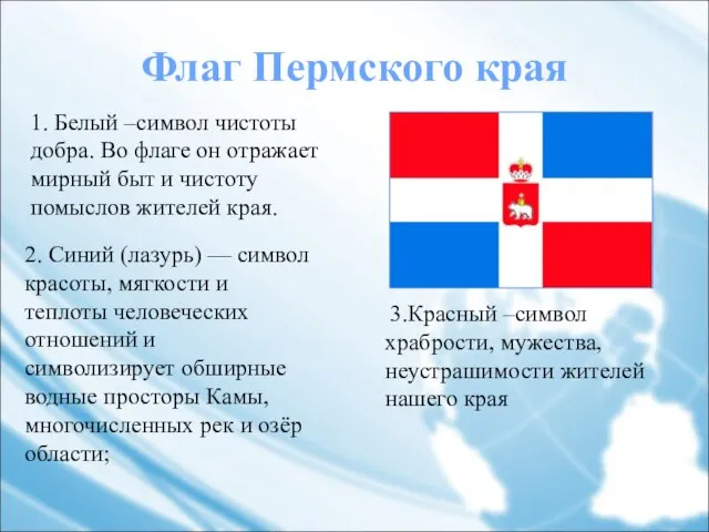 Флаг Пермского края 1. Белый –символ чистоты добра. Во флаге он