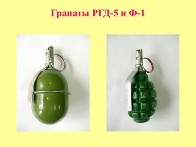 Гранаты РГД-5 и Ф-1