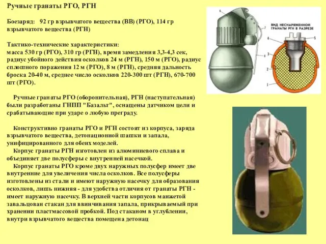 Ручные гранаты РГО, РГН Боезаряд: 92 гр взрывчатого вещества (ВВ) (РГО),