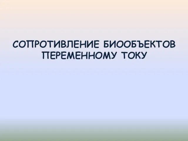 СОПРОТИВЛЕНИЕ БИООБЪЕКТОВ ПЕРЕМЕННОМУ ТОКУ