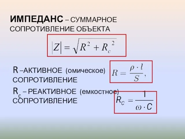 ИМПЕДАНС – СУММАРНОЕ СОПРОТИВЛЕНИЕ ОБЪЕКТА R –АКТИВНОЕ (омическое) СОПРОТИВЛЕНИЕ Rc – РЕАКТИВНОЕ (емкостное) СОПРОТИВЛЕНИЕ