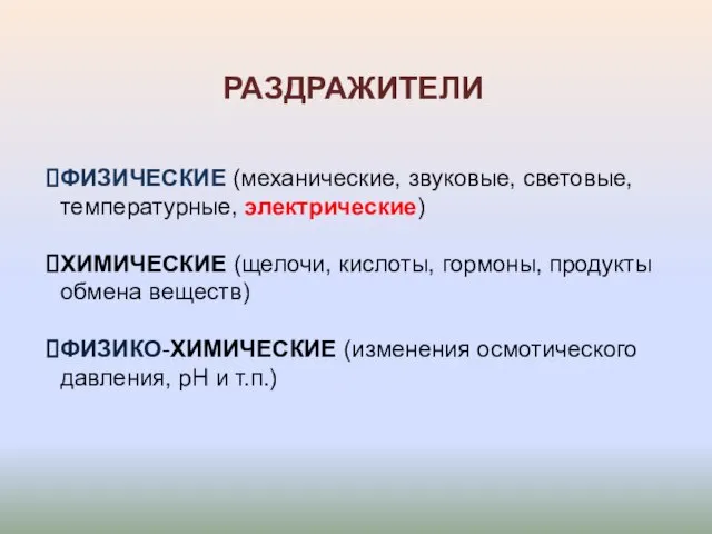 РАЗДРАЖИТЕЛИ ФИЗИЧЕСКИЕ (механические, звуковые, световые, температурные, электрические) ХИМИЧЕСКИЕ (щелочи, кислоты, гормоны,