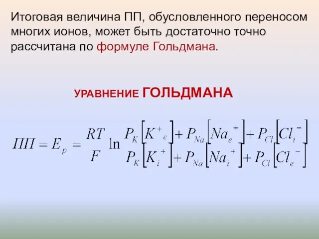 УРАВНЕНИЕ ГОЛЬДМАНА Итоговая величина ПП, обусловленного переносом многих ионов, может быть