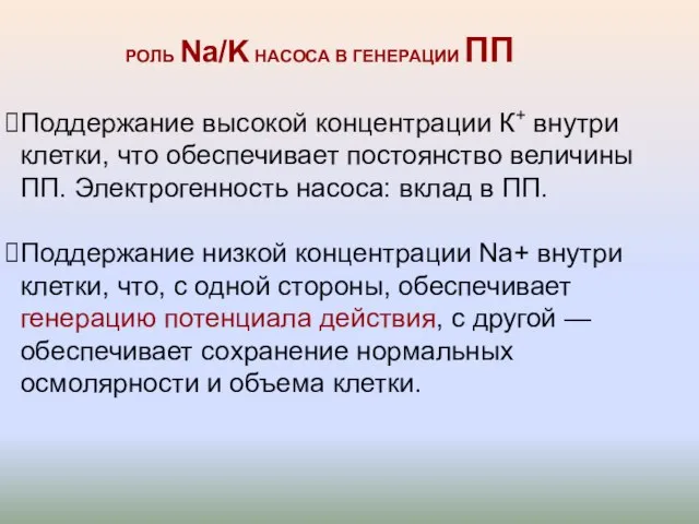 РОЛЬ Na/K НАСОСА В ГЕНЕРАЦИИ ПП Поддержание высокой концентрации К+ внутри