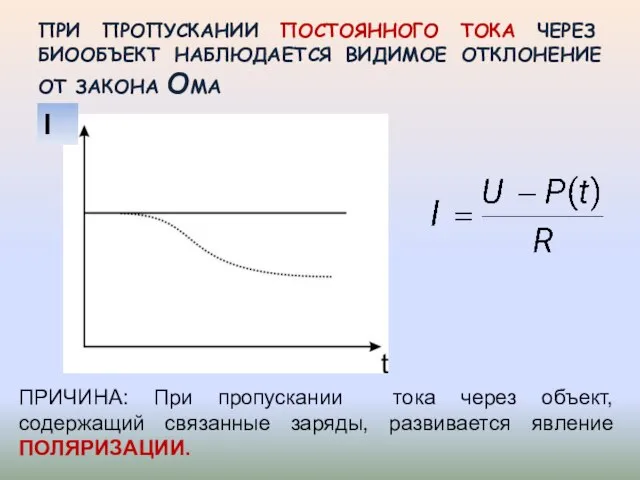 ПРИ ПРОПУСКАНИИ ПОСТОЯННОГО ТОКА ЧЕРЕЗ БИООБЪЕКТ НАБЛЮДАЕТСЯ ВИДИМОЕ ОТКЛОНЕНИЕ ОТ ЗАКОНА