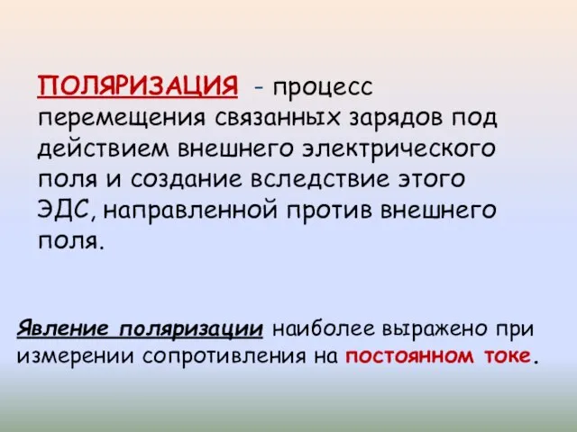 ПОЛЯРИЗАЦИЯ - процесс перемещения связанных зарядов под действием внешнего электрического поля