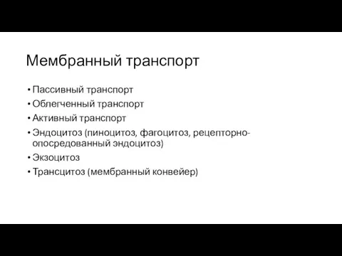 Мембранный транспорт Пассивный транспорт Облегченный транспорт Активный транспорт Эндоцитоз (пиноцитоз, фагоцитоз,