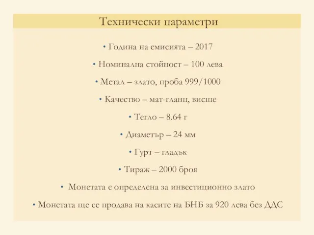 Година на емисията – 2017 Номинална стойност – 100 лева Метал