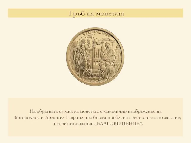 Гръб на монетата На обратната страна на монетата e канонично изображение