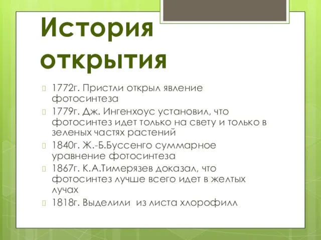 История открытия 1772г. Пристли открыл явление фотосинтеза 1779г. Дж. Ингенхоус установил,