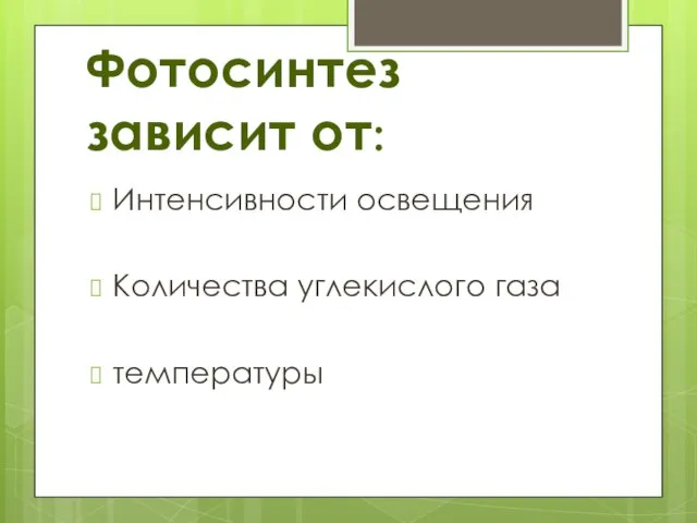 Фотосинтез зависит от: Интенсивности освещения Количества углекислого газа температуры