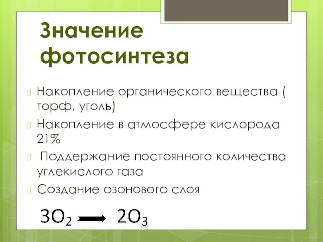 Значение фотосинтеза Накопление органического вещества ( торф, уголь) Накопление в атмосфере