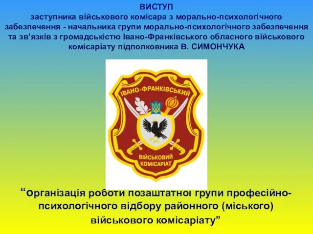 ВИСТУП заступника військового комісара з морально-психологічного забезпечення - начальника групи морально-психологічного