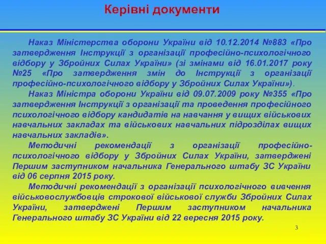 Керівні документи Наказ Міністерства оборони України від 10.12.2014 №883 «Про затвердження