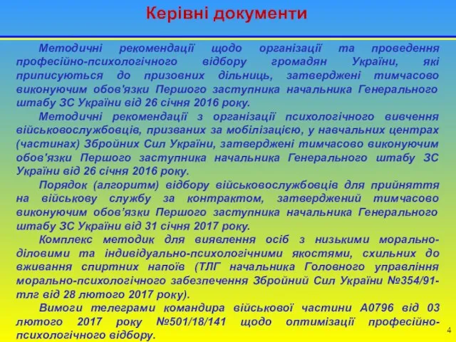 Керівні документи Методичні рекомендації щодо організації та проведення професійно-психологічного відбору громадян