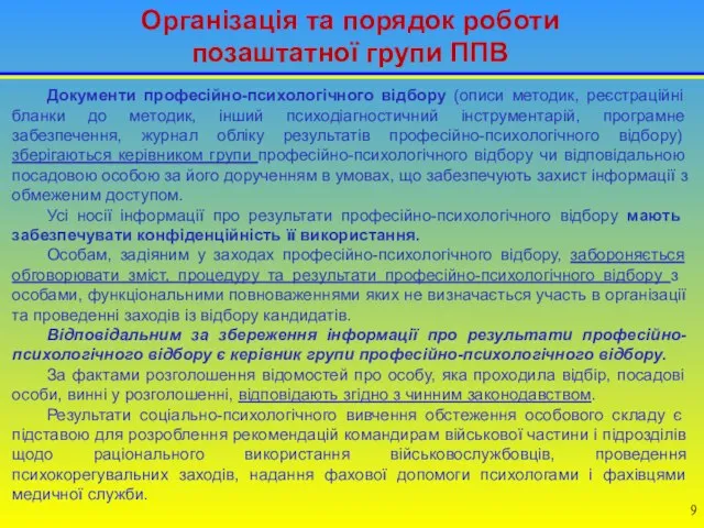 Організація та порядок роботи позаштатної групи ППВ Документи професійно-психологічного відбору (описи