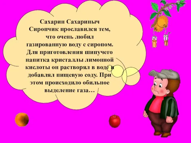 Сахарин Сахариныч Сиропчик прославился тем, что очень любил газированную воду с