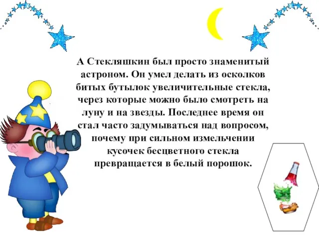 А Стекляшкин был просто знаменитый астроном. Он умел делать из осколков