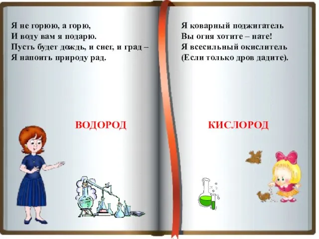 Я не горюю, а горю, И воду вам я подарю. Пусть