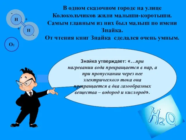 Знайка утверждает: «…при нагревании вода превращается в пар, а при пропускании