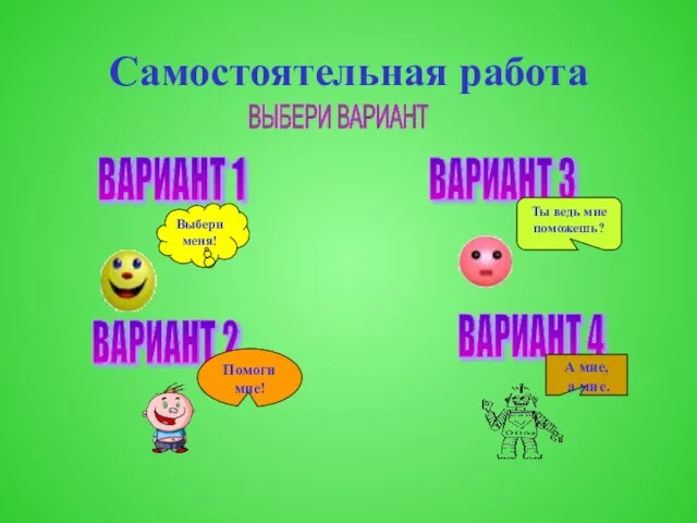 Самостоятельная работа ВАРИАНТ 1 ВАРИАНТ 4 ВАРИАНТ 2 ВАРИАНТ 3 ВЫБЕРИ