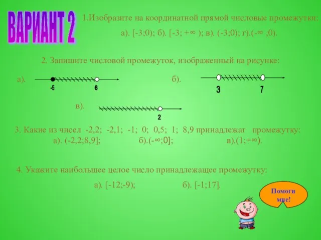 ВАРИАНТ 2 1.Изобразите на координатной прямой числовые промежутки: а). [-3;0); б).