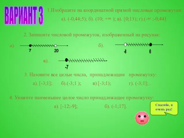 ВАРИАНТ 3 1.Изобразите на координатной прямой числовые промежутки: а). (-0,44;5); б).