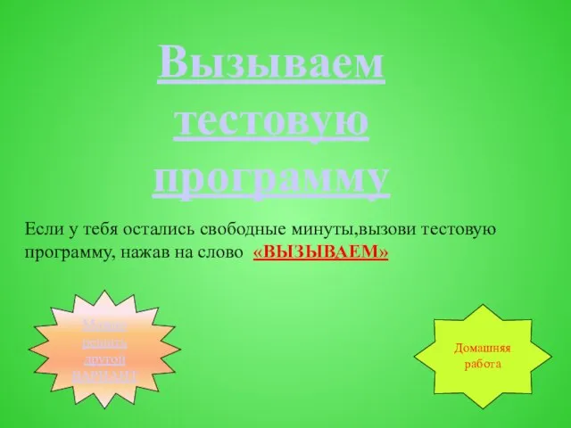 Вызываем тестовую программу Если у тебя остались свободные минуты,вызови тестовую программу,