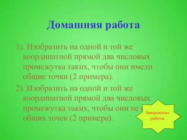 Домашняя работа 1). Изобразить на одной и той же координатной прямой