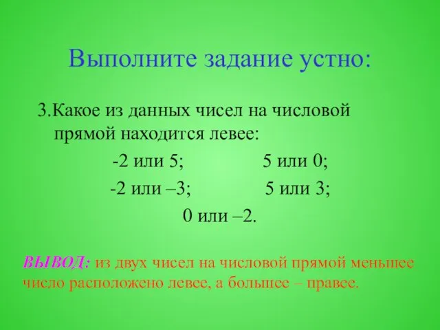 Выполните задание устно: 3.Какое из данных чисел на числовой прямой находится