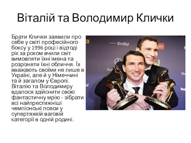 Віталій та Володимир Клички Брати Клички заявили про себе у світі