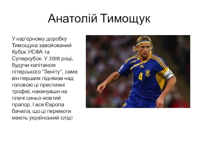 Анатолій Тимощук У кар'єрному доробку Тимощука завойований Кубок УЄФА та Суперкубок.