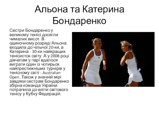 Альона та Катерина Бондаренко Сестри Бондаренко у великому тенісі досягли чималих