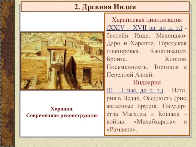 2. Древняя Индия Хараппская цивилизация (XXIV – XVII вв. до н.