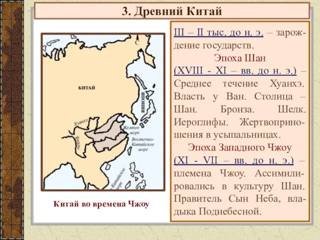 3. Древний Китай III – II тыс. до н. э. –